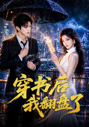 穿书后我翻盘了（70集）短剧精彩片段