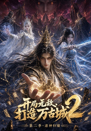 开局无敌，打造万古城2（66集）网上可以看吗