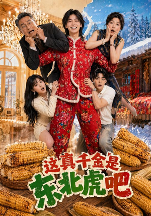 这真千金是东北虎吧（47集）正能量短剧分享