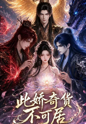 此娇奇货不可居（第一季）（32集）口碑之选免费看