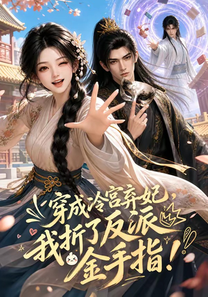 穿成冷宫弃妃，我折了反派金手指（52集）短剧在线更新