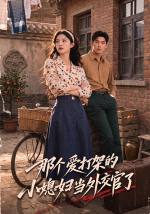 那个爱打架的小媳妇当外交官了(80集) 那个爱打架的小媳妇当外交官了(80集)今日短剧分享