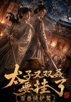 太子又双叒要挂了，百兽快护驾（53集）网上可以看吗
