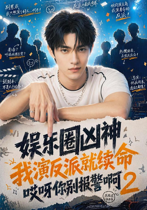 娱乐圈凶神我演反派就续命哎呀你别报警啊2（60集）悬疑短剧推荐