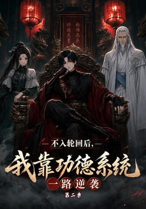 不入轮回后，我靠功德系统一路逆袭第二季（74集）新短剧推荐
