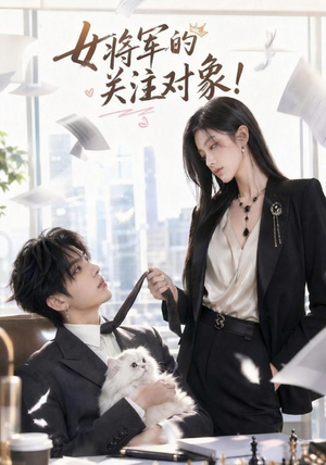 女将军的关注对象！（61集）这短剧太好看了