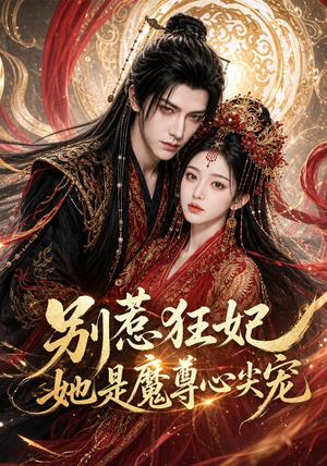 别惹狂妃她是魔尊心尖宠（73集）热播短剧来袭