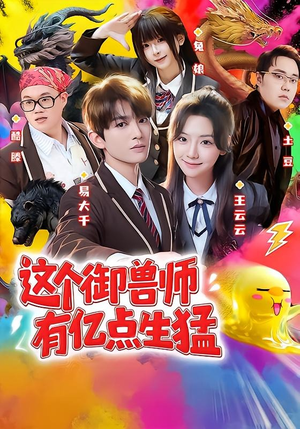 这个御兽师有亿点生猛（63集）爆火短剧追不停
