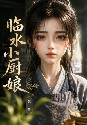 临水小厨娘第一季（60集）独家内容免费看