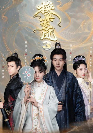 换巢鸾凤3第三季（110集）超好看的短剧