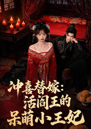 冲喜替嫁：活阎王的呆萌小王妃（80集）短剧推荐更新中