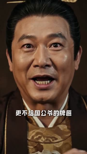 替爹当权臣，我反手权倾天下（80集）短剧