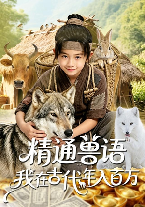 精通兽语，我在古代年入百万（116集）大结局一气呵成