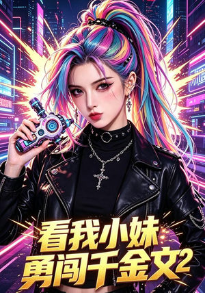 看我小妹勇闯千金文第2季（60集）最热短剧抢先看