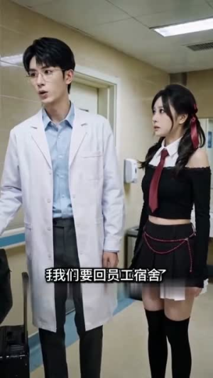 死神绑定医生被迫同居（28集）短剧免费看