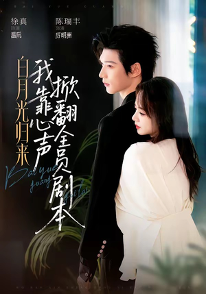 白月光归来，我靠心声掀翻全员剧本（77集）热门短剧排行榜