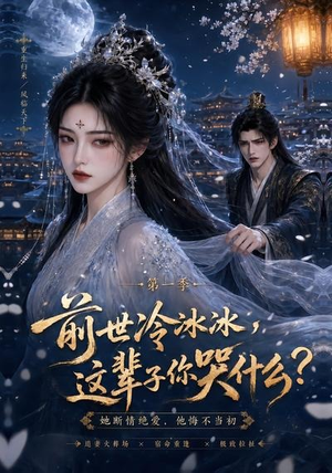 前世冷冰冰这辈子你哭什么（71集）追短剧关注我