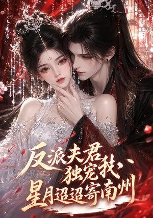 反派夫君独宠我，星月迢迢寄南州（134集）精彩不断免费看