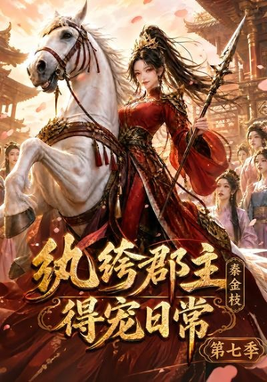 纨绔郡主得宠日常:秦金枝第七季(116集) 纨绔郡主得宠日常:秦金枝第七季(116集)深深爱上这部剧