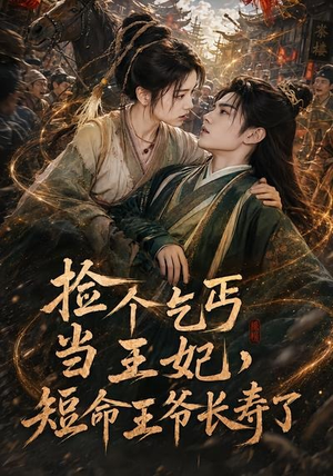 捡个乞丐当王妃,短命王爷长寿了(45集) 捡个乞丐当王妃,短命王爷长寿了(45集)原创精彩短剧