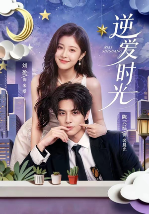 逆爱时光（73集）一起追短剧吧
