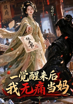 一觉醒来后我无痛当妈(70集) 一觉醒来后我无痛当妈(70集)短剧解说全集