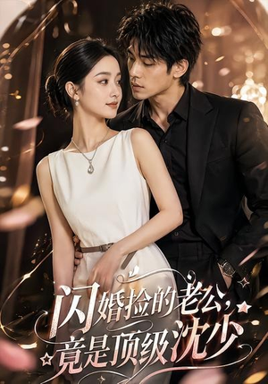 闪婚捡的老公，竟是顶级沈少（60集）一起追短剧