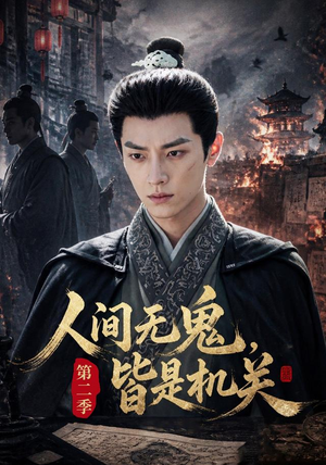 人间无鬼，皆是机关第二季（66集）免费短剧全集看
