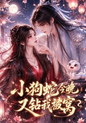 小狗蛇今晚又钻我被窝(47集) 小狗蛇今晚又钻我被窝(47集)推荐你们也去看
