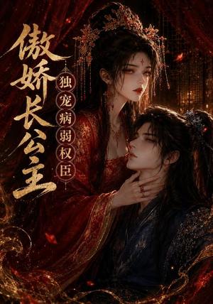傲娇长公主,独宠病弱权臣(50集) 傲娇长公主,独宠病弱权臣(50集)超级好看的短剧