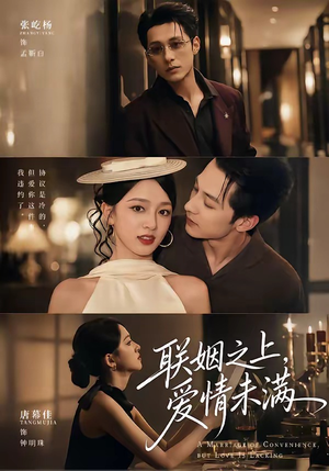 联姻之上,爱情未满(74集) 联姻之上,爱情未满(74集)高清画质免费看