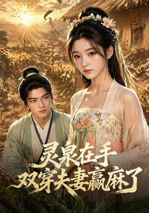 灵泉在手,双穿夫妻赢麻了(69集) 灵泉在手,双穿夫妻赢麻了(69集)好看短剧看不停