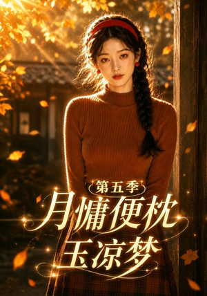 月慵便枕玉凉梦第五季(79集) 月慵便枕玉凉梦第五季(79集)爆火短剧追不停