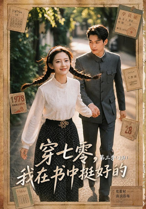 穿七零,我在书中挺好的第三季(71集) 穿七零,我在书中挺好的第三季(71集)热门短剧来袭