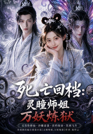 死亡回档:灵瞳师姐万妖炼狱(100集) 死亡回档:灵瞳师姐万妖炼狱(100集)看短剧放松一下