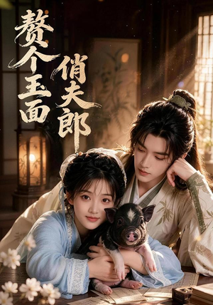 赘个玉面俏夫郎(52集) 赘个玉面俏夫郎(52集)每日短剧分享