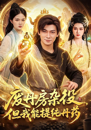 废丹房杂役,但我能提纯丹药(82集) 废丹房杂役,但我能提纯丹药(82集)短剧分享片段