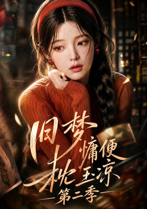 旧梦慵便枕玉凉第二季(72集) 旧梦慵便枕玉凉第二季(72集)让你一口气看完