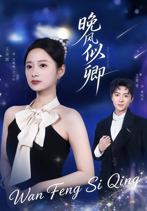 晚风似卿(80集) 晚风似卿(80集)火爆短剧推荐