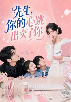 先生,你的心跳出卖了你(68集) 先生,你的心跳出卖了你(68集)短剧精彩不断