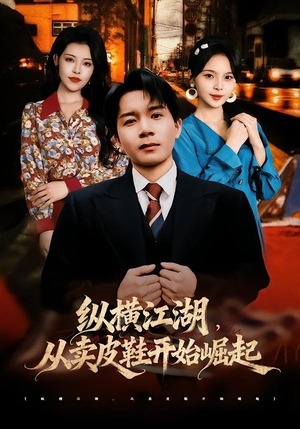 纵横江湖,从卖皮鞋开始崛起(69集) 纵横江湖,从卖皮鞋开始崛起(69集)推荐你们也去看