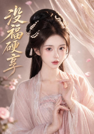 没福硬享(21集) 没福硬享(21集)经典回顾免费看