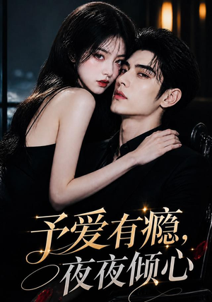 予爱有瘾,夜夜倾心(101集) 予爱有瘾,夜夜倾心(101集)火热短剧抢先看