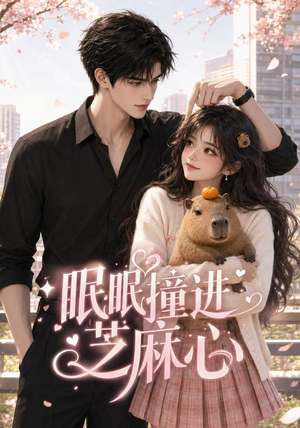 眠眠撞进芝麻心(45集) 眠眠撞进芝麻心(45集)最火短剧热播