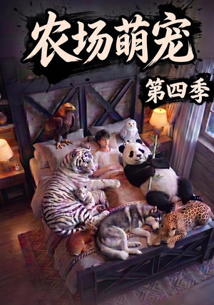 农场萌宠!第四季(80集) 农场萌宠!第四季(80集)短剧在哪个平台