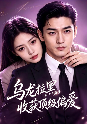 乌龙拉黑,收获顶级偏爱(48集) 乌龙拉黑,收获顶级偏爱(48集)全剧看到大结局