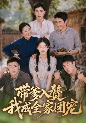 带爹入赘,我成全家团宠(64集) 带爹入赘,我成全家团宠(64集)最新短剧抢先看