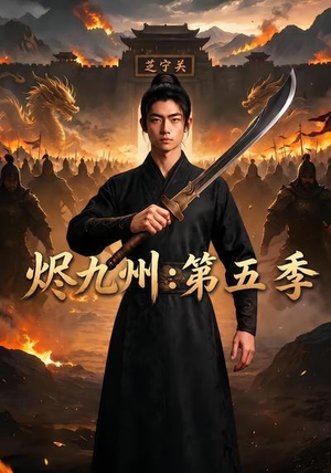 烬九州:第五季(91集) 烬九州:第五季(91集)最后的大结局
