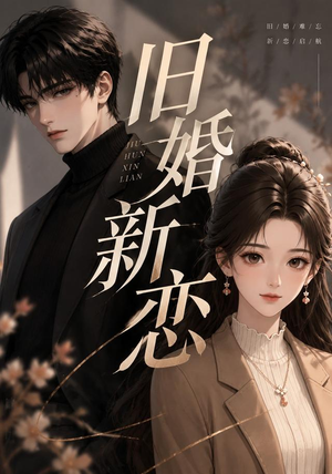 旧婚新恋(23集) 旧婚新恋(23集)精彩短剧抢先看