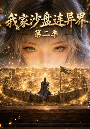 我家沙盘连异界第二季(79集) 我家沙盘连异界第二季(79集)最火的短剧